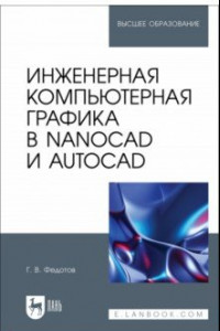 Книга Инженерная компьютерная графика в nanoCAD и AutoCAD. Учебное пособие для вузов