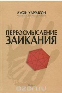 Книга Переосмысление заикания