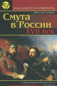 Книга Смута в России. XVII век