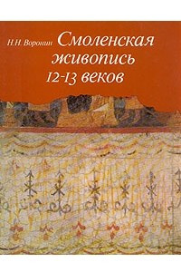 Книга Смоленская живопись 12 - 13 веков