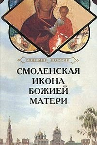 Книга Смоленская икона Божией матери. Книга-подарок