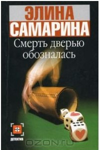 Книга Смерть дверью обозналась