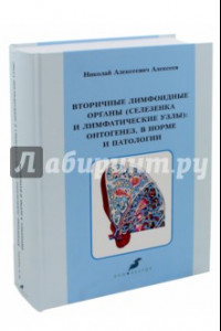 Книга Вторичные лимфоидные органы (селезенки и лимфатические узлы). Онтогенез, в норме и патологии