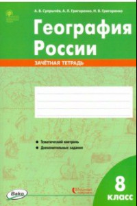 Книга География России. 8 класс. Зачётная тетрадь