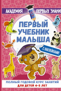 Книга Первый учебник малыша с наклейками. Полный годовой курс занятий для детей 4–5 лет