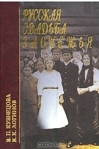 Книга Русская свадьба Заонежья