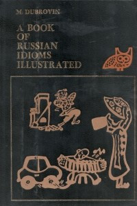 Русские фразеологизмы в картинках дубровин