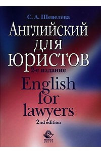 Книга Английский для юристов / English for Lawyers