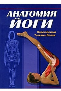 Книга Анатомия йоги