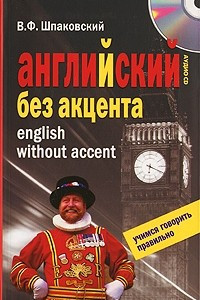 Книга Английский без акцента. English without Accent