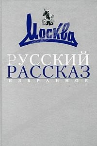 Книга Русский рассказ. Избранное