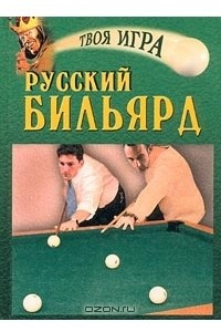 Книга Русский бильярд