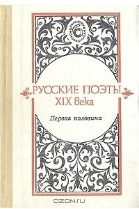 Книга Русские поэты XIX века. Первая половина