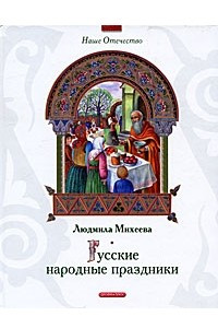 Книга Русские народные праздники