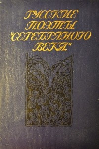 Книга Русские поэты 