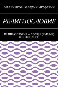 Книга РЕЛИГИОСЛОВИЕ. РЕЛИГИОСЛОВИЕ – СЛОВЭЕ