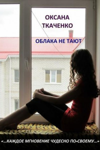 Книга Облака не тают