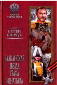 Книга Балканская звезда графа Игнатьева