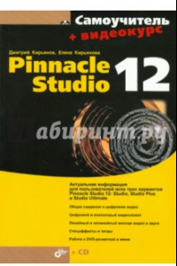 Книга Самоучитель Pinnacle Studio 12 (+CD)