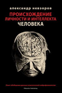 Книга Происхождение личности и интеллекта человека Опыт обобщения данных классической нейрофизиологии