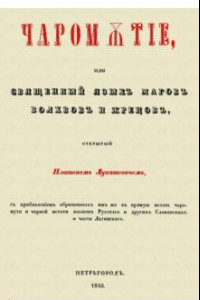 Книга Чаромyтие, или Священный язык магов, волхвов и жрецов