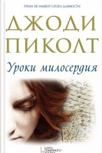 Книга Уроки милосердия