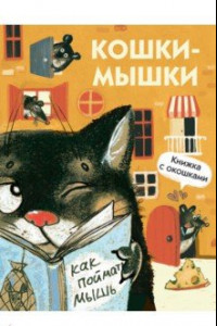 Книга Кошки-мышки