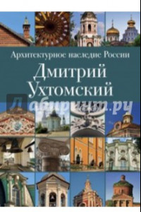 Книга Архитектурное наследие России. Книга 2. Дмитрий Ухтомский