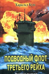 Книга Подводный флот Третьего рейха. Немецкие подлодки в войне, которая была почти выиграна. 1939-1945 гг.