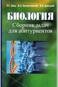 Книга Биология. Сборник задач для абитуриентов