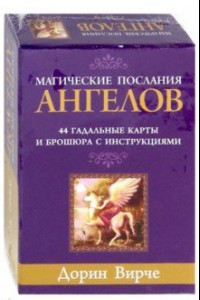 Книга Магические послания ангелов