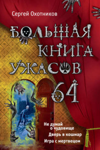 Книга Большая книга ужасов – 64