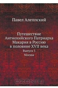 Книга Путешествие Антиохийского Патриарха Макария в Россию в половине XVII века