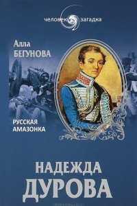 Книга Надежда Дурова. Русская амазонка