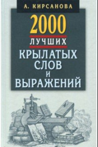 Книга 2000 лучших крылатых слов и выражений. Толковый словарь