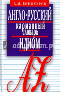 Книга Англо-русский карманный словарь идиом. 5500 наиболее употребительных словосочетаний с примерами