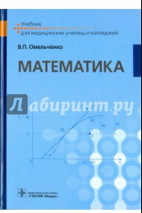 Книга Математика. Учебник для ВУЗов