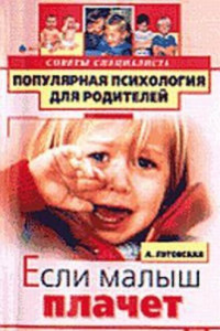 Книга Если малыш плачет