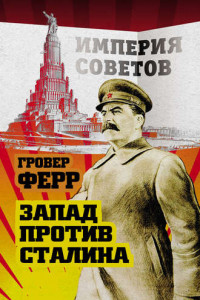 Книга Запад против Сталина