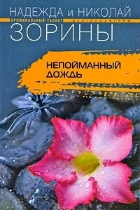 Книга Непойманный дождь