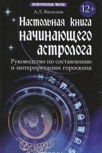 Книга Настольная книга начинающего астролога. Руководство по составлению и интерпретации гороскопа