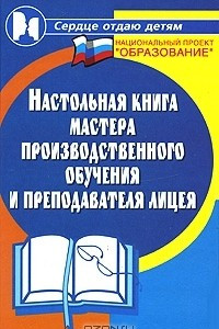 Книга Настольная книга мастера производственного обучения и преподавателя лицея