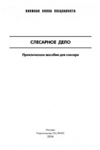 Пособие 2006. Книга практика слесарного дела.