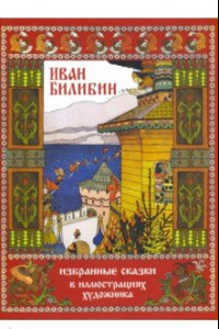 Книга Иван Билибин. Избранные сказки в иллюстрациях художника
