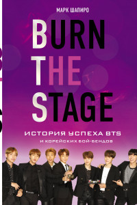Книга Burn The Stage. История успеха BTS и корейских бой-бендов
