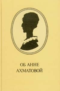 Книга Об Анне Ахматовой