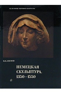 Книга Немецкая скульптура. 1350 - 1550
