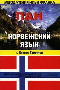 Книга Норвежский язык с Кнутом Гамсуном. 