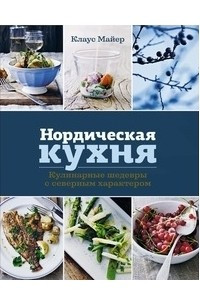 Книга Нордическая кухня. Кулинарные шедевры с северным характером