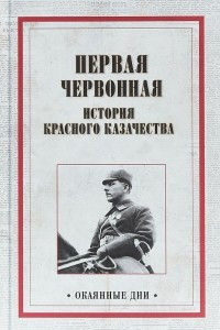 Книга Первая червонная. История красного казачество